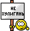 Не хулигань :henu: