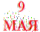 С 9 МАЯ! may-9-11