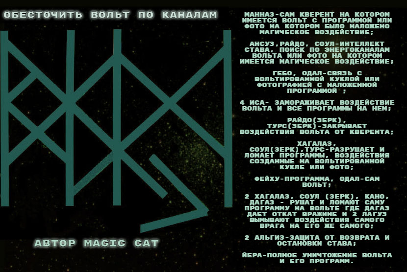 Рунический Став Обесточить Вольт Автор Magic Cat - 0001.jpg