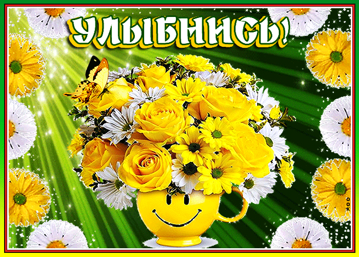 Настроение.... - otkrytka-ulybnis-dlya-nastroeniya-59666.gif