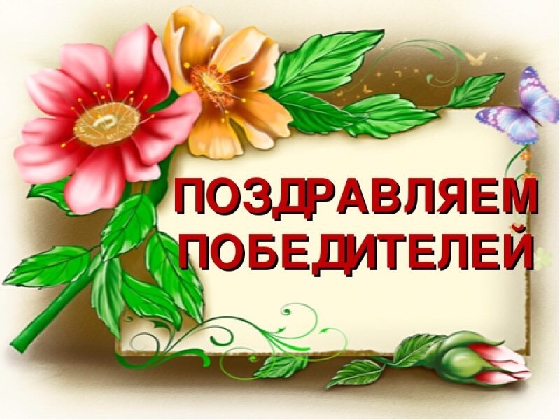 Поздравление победителей БЭ 2022  - 2022-01-19-07-31-25.jpg
