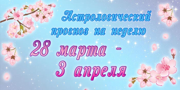 Гороскоп на неделю 28 МАРТА - 3 АПРЕЛЯ 2022 - Гороскоп 28 марта-3 апреля 2022.jpg
