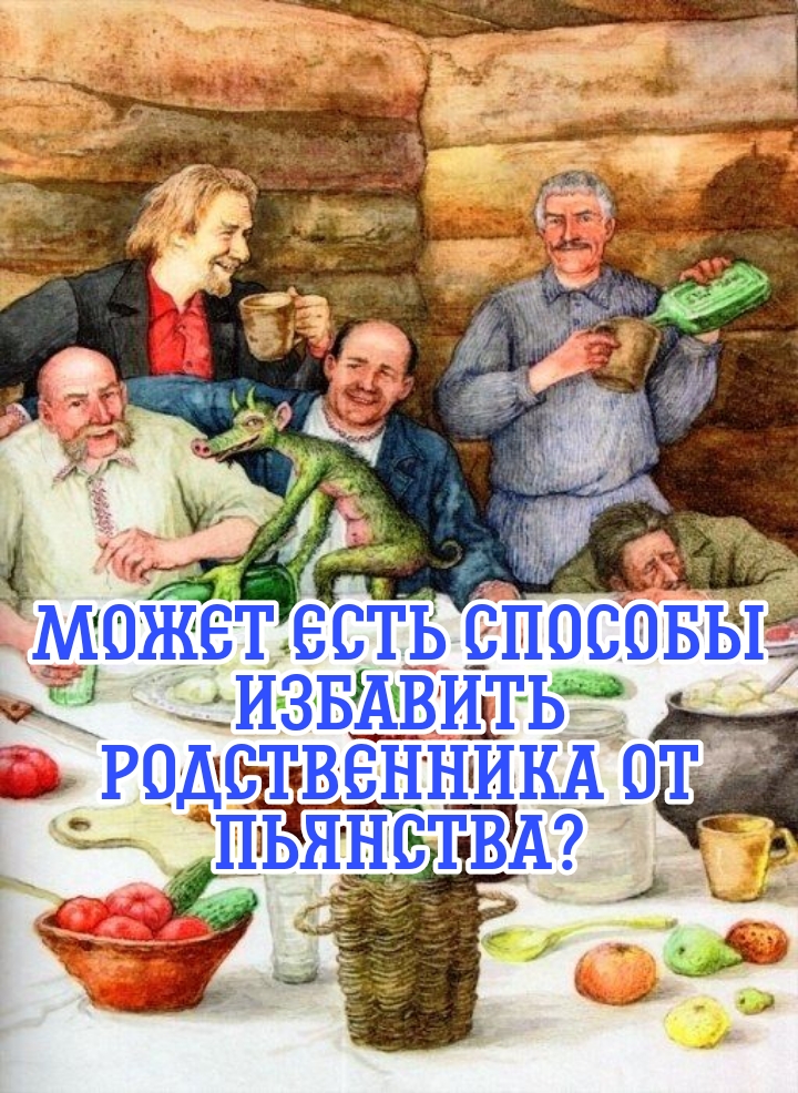 Как избавить родственника от пьянства без его помощи и ведома - PicsArt_11-17-04.04.50.jpg