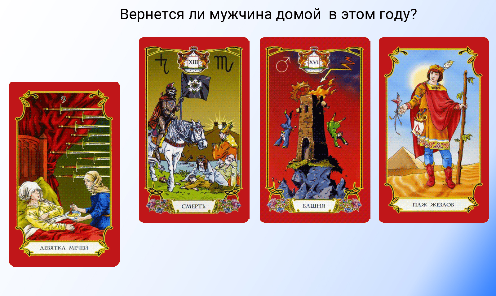 Толкование карт Таро разное. - вернется в этом году.jpg