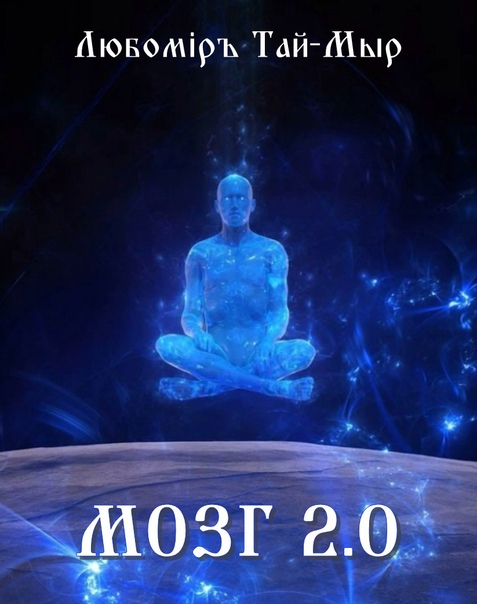 ПОСТЪ или МОЗГ 2.0 - cHMF8ATEvNqVdXxv1-4Z3L6I-8LdeaET3eF98SXMzPtYpHarm5TrDuKoSO0Wn5Ja4kyoIs3ItBxayQpiGjUOiKKW.jpg