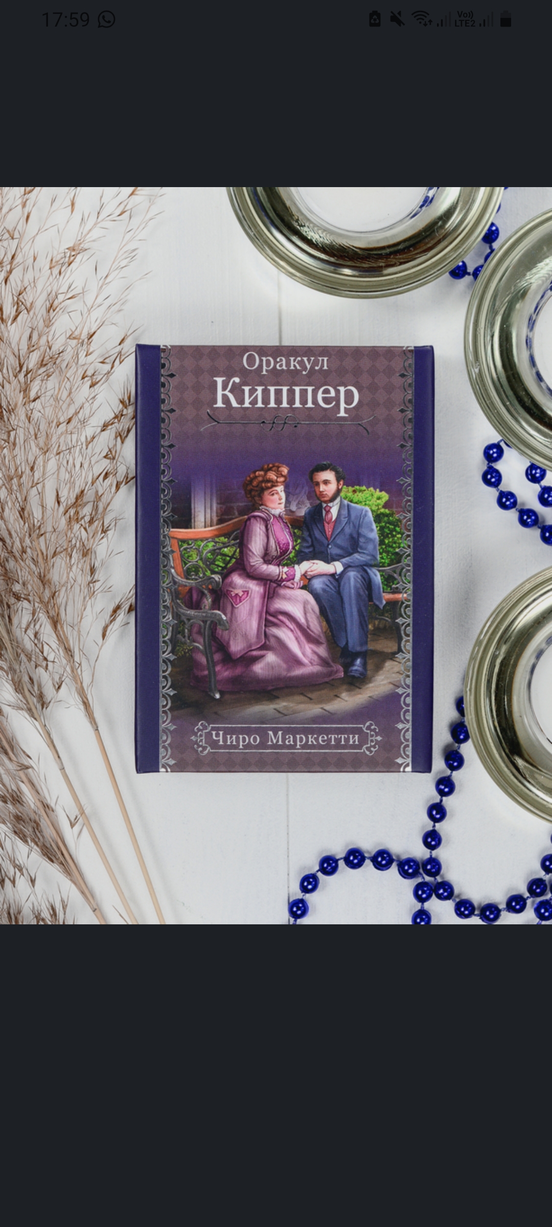 Галерея колод Ленорман - Screenshot_20230727-175948_OZON.jpg
