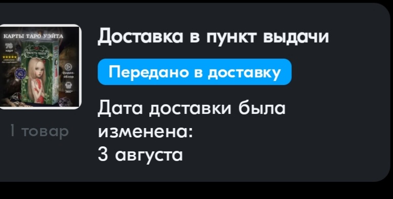 Короткие расклады 3 карты и карта дня. - Screenshot_20230802-190400_OZON.jpg