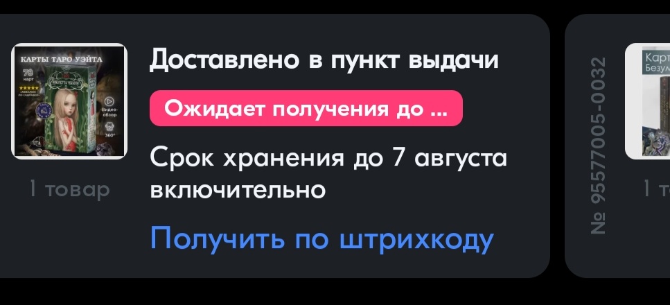 Короткие расклады 3 карты и карта дня. - Screenshot_20230802-192550_OZON.jpg
