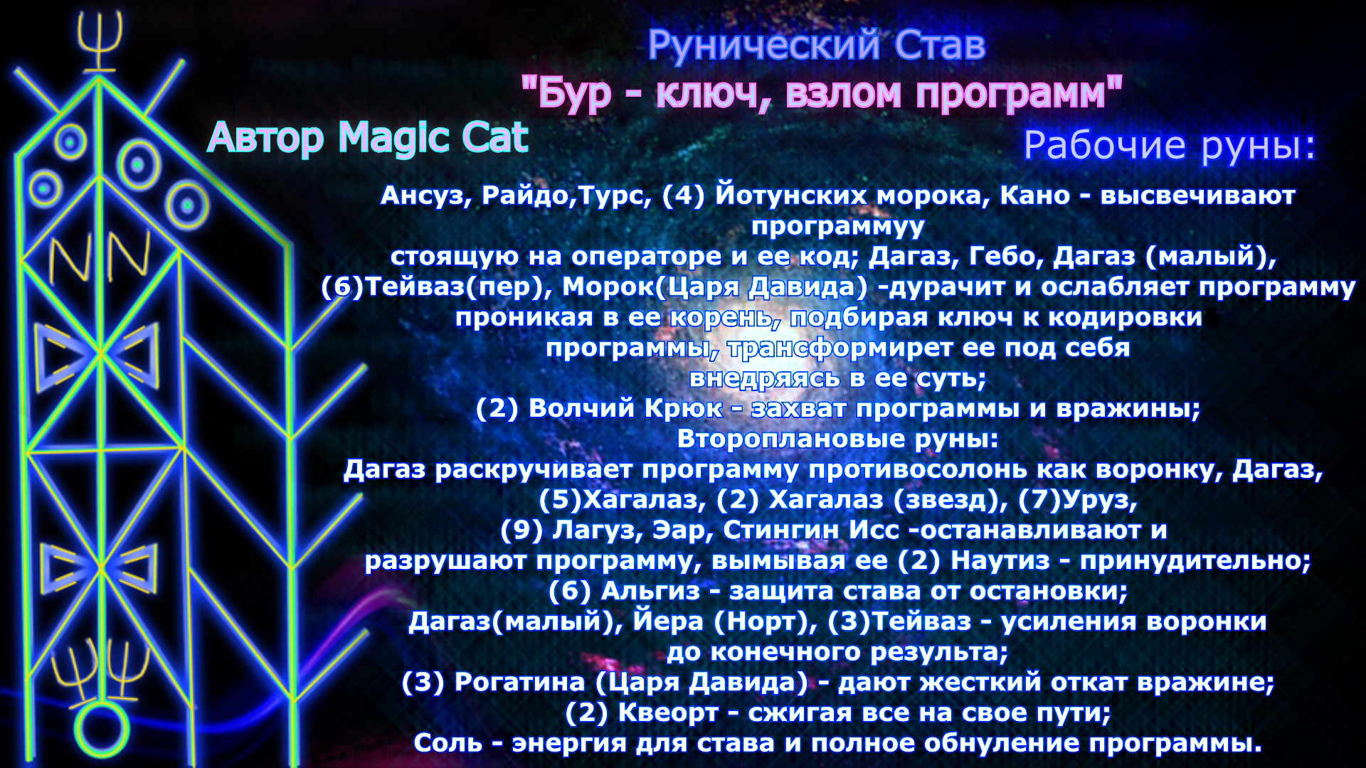 Рунический Став БУР-КЛЮЧ, ВЗЛОМ ПРОГРАММ Автор Magic Cat - Untitled_000000.jpg