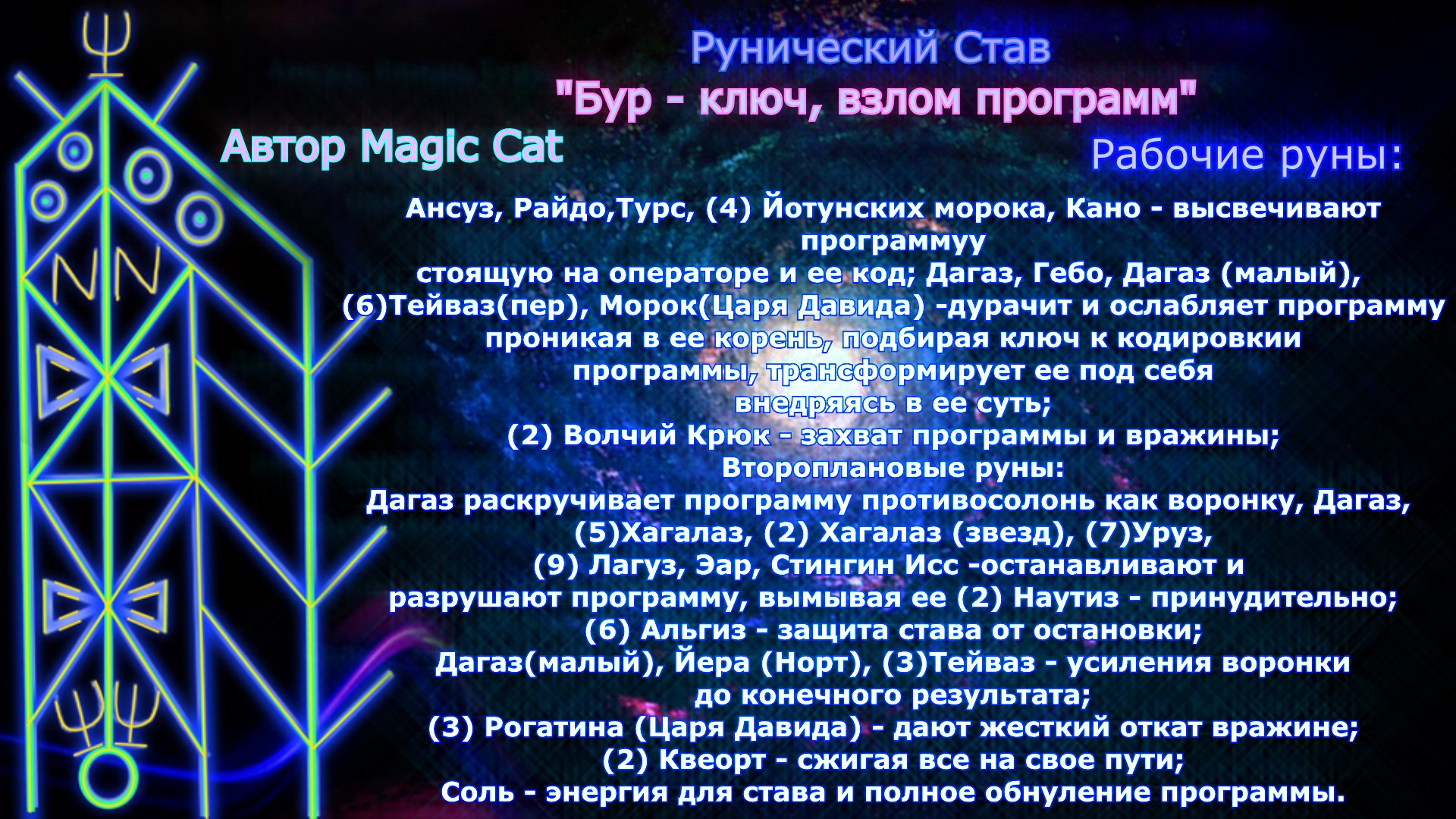 Рунический Став БУР-КЛЮЧ, ВЗЛОМ ПРОГРАММ Автор Magic Cat - Untitled_000000.jpeg