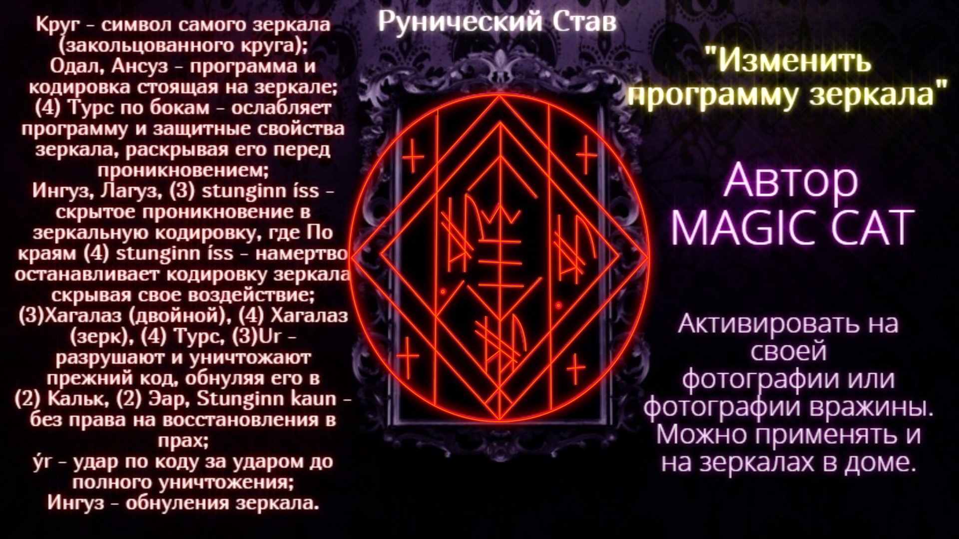 Рунический Став ИЗМЕНИТЬ И РАЗРУШИТЬ ПРОГРАММУ ЗЕРКАЛА Автор Magic Cat - Untitled_000001.jpg