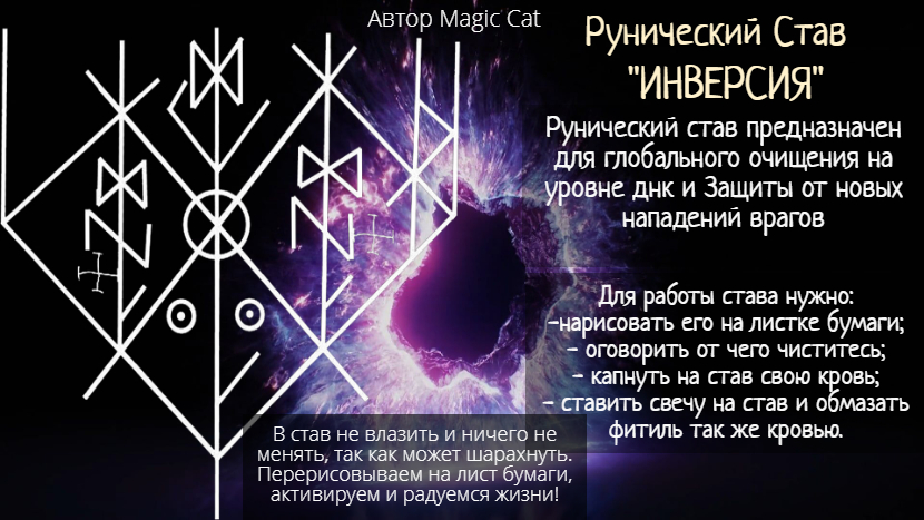 Рунический Став Инверсия Очищение Автор Magic Cat - quote-2023-08-23-92ff1a09f3bc906ef865675dba450ac5.jpg
