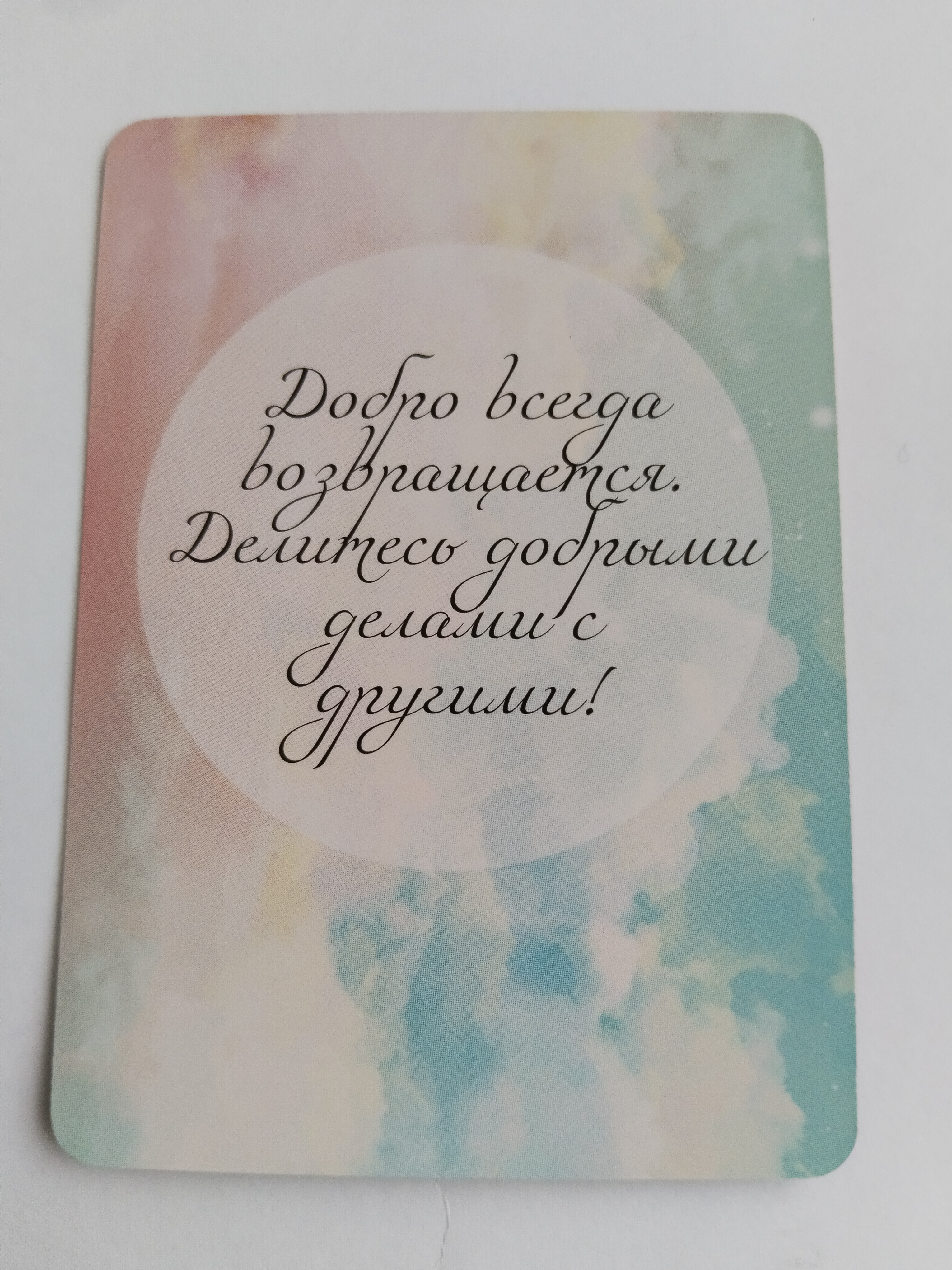 Спроси свою Вселенную, добрый совет от Оракула - IMG_20230930_123534.jpg