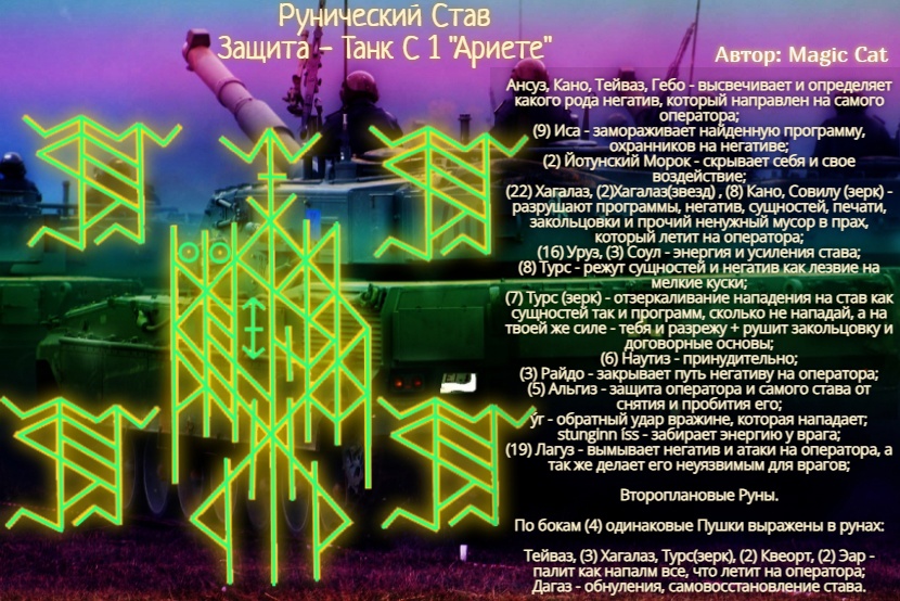 Рунический Став: Защита - Танк С 1 Ариете Автор: Magic Cat. - szSWbJf4Ypg.jpg