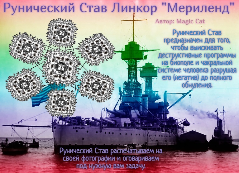 Рунический Став Линкор Мэриленд Автор: Magic Cat - 3okI86J6-5g.jpg