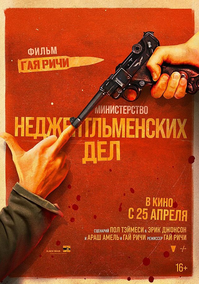 Блог mudder - Министерство_неджентельменских_дел.jpeg