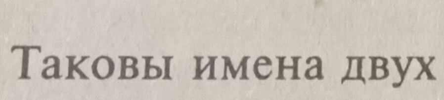 Итоги.Таинственный конкурс ; Имена двух - 20240531_203626.jpg