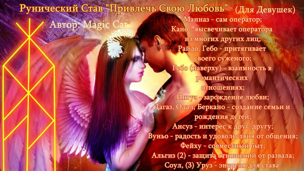 Рунический Став Привлечь Свою Любовь . Автор: Magic Cat - 3849450b4f40e8761df2787d97f33b8f8079.jpeg