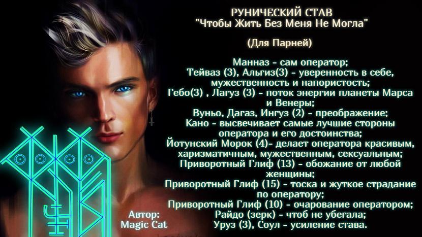 Рунический Став Для Парней Чтобы Жить Без Меня Не Могла Автор: Magic Cat - 38286acd77e42c20d6ff67ab6c451dab306c.jpg