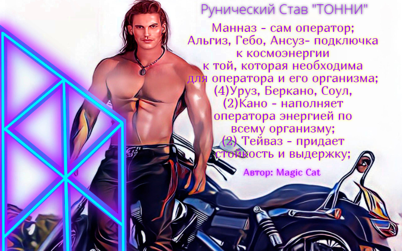Рунический Став ТОННИ . Автор: Magic Cat. - quote-2024-08-02-fcfb7ccf6aa34a1d85c4e58fa794c9fd.jpg