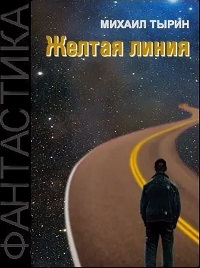 Заметки на пути от Mikle - желтая линия1.JPG