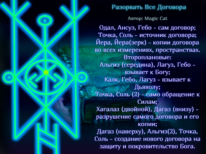 Рунический Став Разорвать Все Договора Пасха. Автор: Magic Cat - quote-2025-04-22-27a40b534ddb49aa0aab39a92a3a10f3.jpg