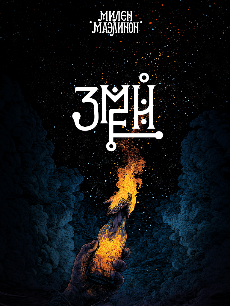 Новая книга Змей Mylene Maelinhon  - Облошшка.png