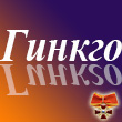  ПОМОГИ ДЕВУШКАМ ДОЕХАТЬ ИТОГИ 8 ст.  - гинкго.jpg