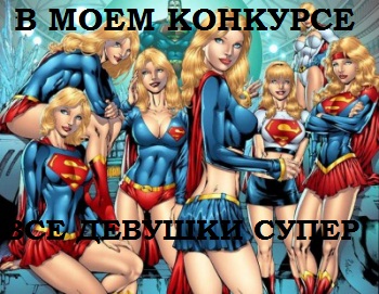  ПОМОГИ ДЕВУШКАМ ДОЕХАТЬ ИТОГИ 8 ст.  - СУПЕР.jpg