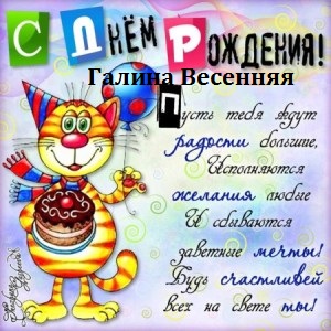 Кручу верчу...: Подсказка на 5стр. Итоги на 6 стр - с днем рождения.jpg