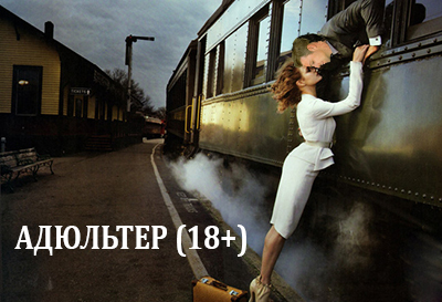 Адюльтер 18 , итоги. - НАЧАЛО_1.jpg