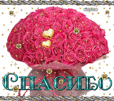 BellaStronza - krasivoe_spasibo2.gif