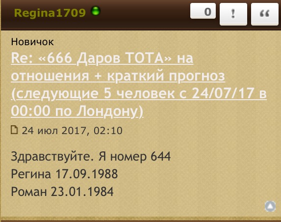 «666 Даров ТОТА» на отношения краткий прогноз Прием заявок закрыт  - image.jpeg
