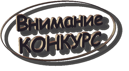  Что же это? Дубль 2 Итоги на третьей странице - 1355740160_konkurs.gif