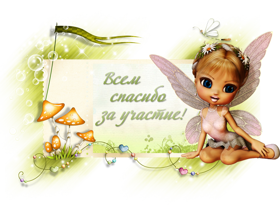 Что заклеено? Итоги подведены. 4 Страница. - spasibo.png