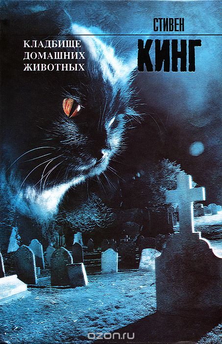 Топ 5 лучших экранизаций книг Стивена Кинга - кладбище домашних животных.jpg