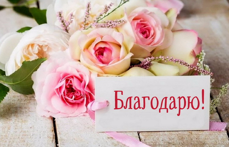 sasha82 Благодарю  - spasibo0022.jpg