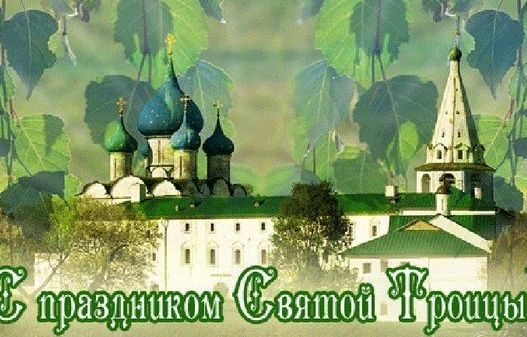 Праздник Троица, заговоры, обряды, ритуалы - Праздник Троица.jpg