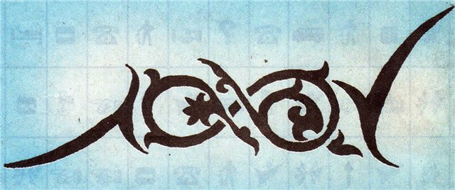 Татуировки. Знак ГАНЗЫ. - знак ганзы.jpg
