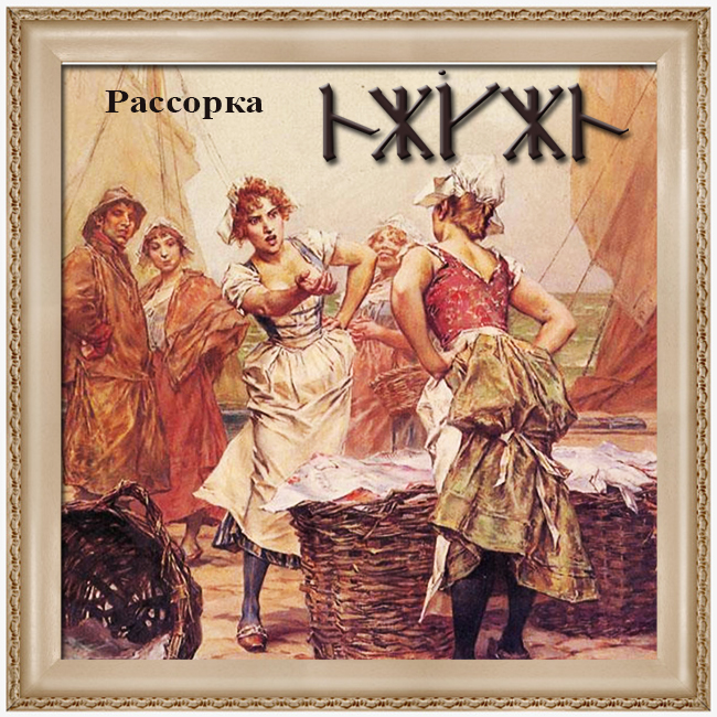 Значение и смысл Славянских рун, личные наработки - ссора.jpg