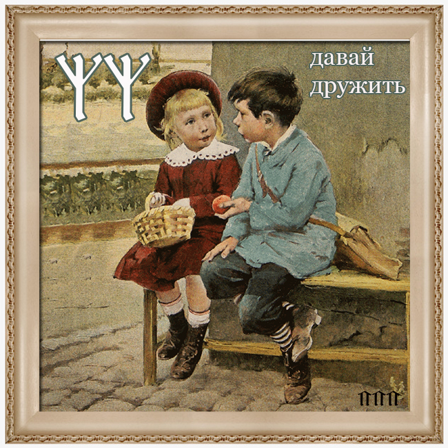 Значение и смысл Славянских рун, личные наработки - мы.jpg