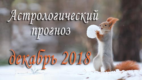 Астрологический прогноз на ДЕКАБРЬ 2018 - Гороскоп на декабрь 2018.jpg