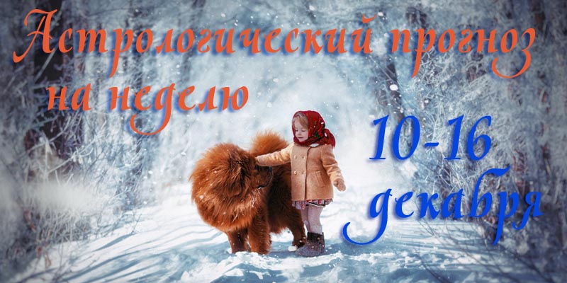 Гороскоп на неделю 10 – 16 ДЕКАБРЯ 2018 - Гороскоп 10-16 декабря 2018.jpg