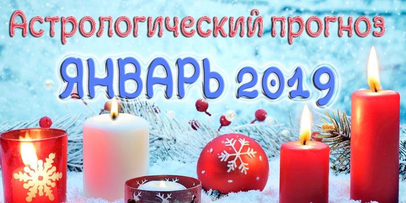 Астрологический прогноз на ЯНВАРЬ 2019 - гороскоп на январь 2019.jpg