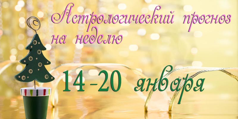 Гороскоп на неделю 14 – 20 ЯНВАРЯ 2019 - Гороскоп 14-20 января 2019.jpg