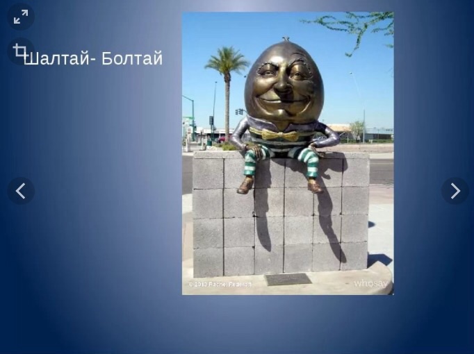Конкурс:Объект из сказки,ответ-7ст.Итожки-9ст. - image.jpg