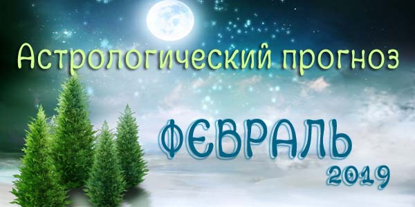 Гороскоп на февраль 2019 - Гороскоп на февраль 2019.jpg