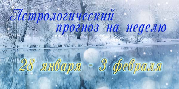 Гороскоп на неделю 28 ЯНВАРЯ – 3 ФЕВРАЛЯ 2019 - Гороскоп 28 января-3 февраля 2019.jpg