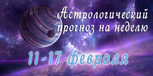 Гороскоп на неделю 1 – 17 ФЕВРАЛЯ 2019 - Гороскоп 11-17 февраля 2019.jpg