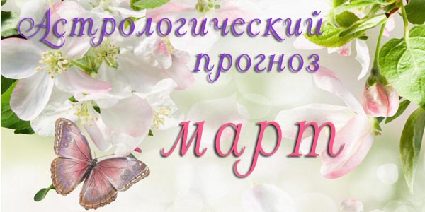 Гороскоп на МАРТ 2019 - гороскоп март 19.jpg